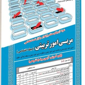 کتاب استخدامی مربی امور تربیتی (حیطه اختصاصی) انتشارات سامان سنجش