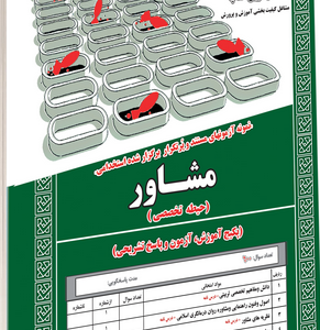 کتاب استخدامی مشاور (حیطه تخصصی) انتشارات سامان سنجش