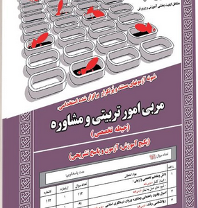 کتاب استخدامی مربی امور تربیتی و مشاوره(حیطه تخصصی) انتشارات سامان سنجش