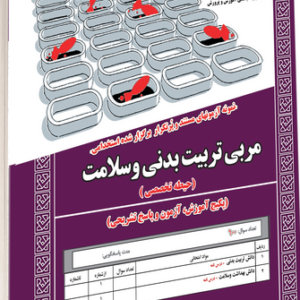 کتاب استخدامی مربی تربیت بدنی و سلامت(حیطه تخصصی) انتشارات سامان سنجش