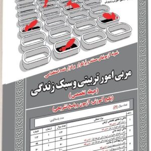 کتاب استخدامی مربی امور تربیتی و سبک زندگی حیطه تخصصی انتشارت سامان سنجش