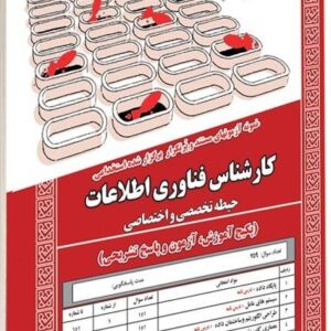 کتاب استخدامی کارشناس فناوری اطلاعات