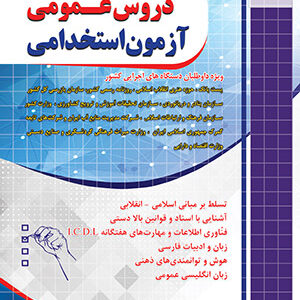 کتاب دروس عمومی آزمون استخدامی دستگاه های اجرایی کشور