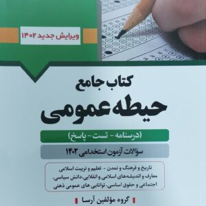 کتاب حسطه عمومس انتشارات آرسا