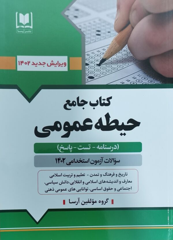 کتاب حسطه عمومس انتشارات آرسا