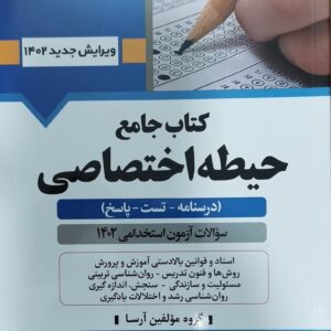 کتاب حیطه اختصاصی انتشارات آرسا