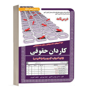 کتاب استخدامی کاردان حقوقی انتشارات سامان سنجش