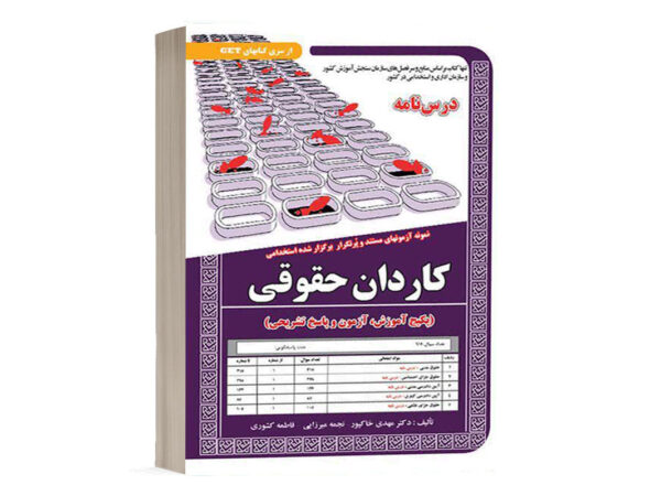 کتاب استخدامی کاردان حقوقی انتشارات سامان سنجش