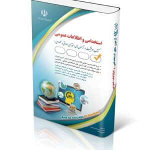 کتاب کتاب جامع هفت درس عمومی آزمون های استخدامی انتشارات آراه