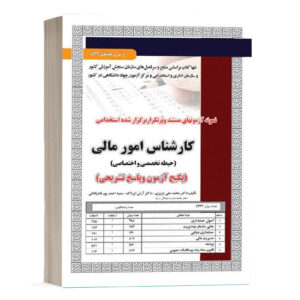 کتاب نمونه آزمون های استخدامی کارشناس امور مالی انتشارات سامان سنجش