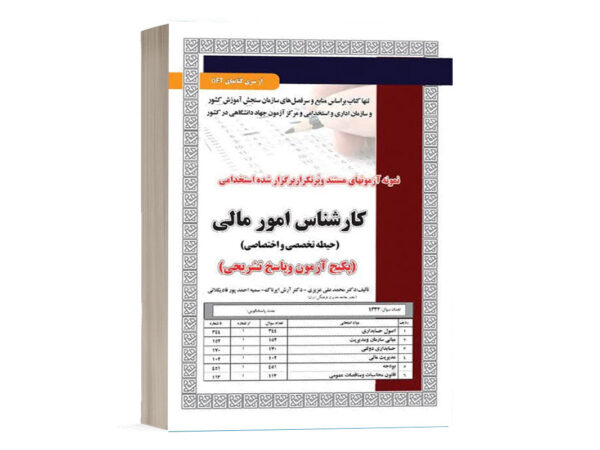 کتاب نمونه آزمون های استخدامی کارشناس امور مالی انتشارات سامان سنجش