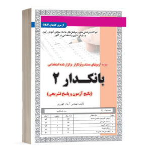 کتاب استخدامی بانکدار 2 تست ، انتشارات سامان سنجش