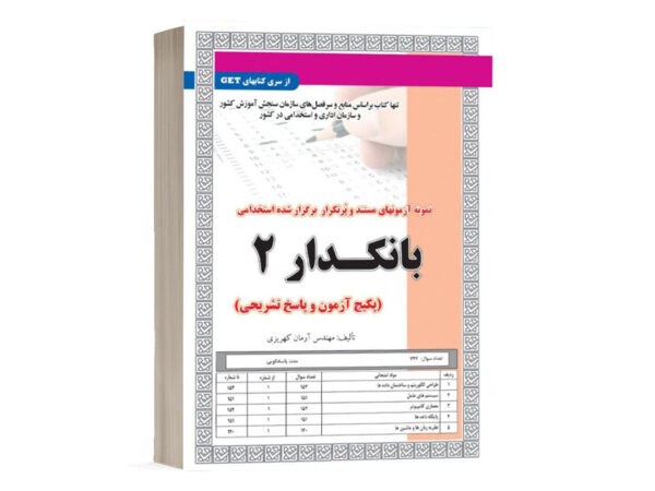 کتاب استخدامی بانکدار 2 تست ، انتشارات سامان سنجش