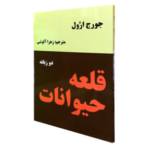 کتاب قلعه حیوانات