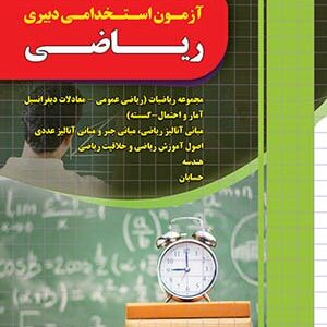 کتاب آزمون استخدامی دبیری ریاضی انتشارات چهارخونه