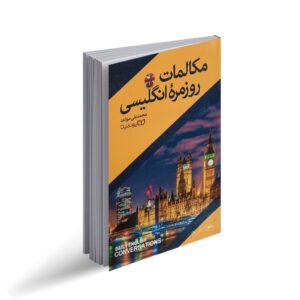 کتاب آموزش مکالمات روزمره انگلیسی