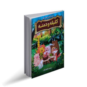 کتاب داستان‌ های کلیله و دمنه کودکانه (حکمت آموز)