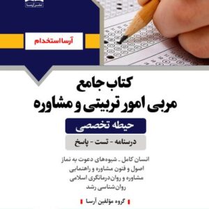 کتاب حيطه تخصصي مربي امور تربيتي و مشاوره انتشارات آرسا