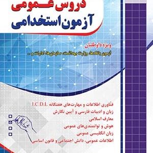 کتاب دروس عمومی آزمون های استخدامی