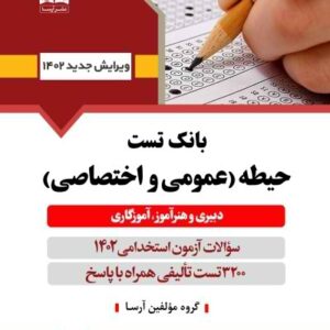 کتاب بانک تست استخدامی آموزش و پرورش - حیطه عمومی و اختصاصی، دبیر و هنرآموز