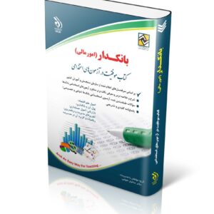 کتاب بانکداری (امور مالی) انتشارات آراه