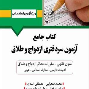 کتاب آزمون سردفتري ازدواج و طلاق انتشارات آرسا