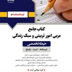 کتاب حيطه تخصصي - مربي امور تربيتي و سبك زندگي انتشارات آرسا