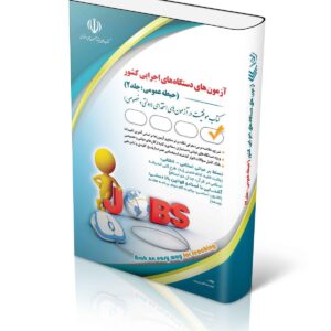 کتاب آزمون های استخدامی دستگاه های اجرایی کشور حیطه عمومی جلد 2 انتشارات آراه