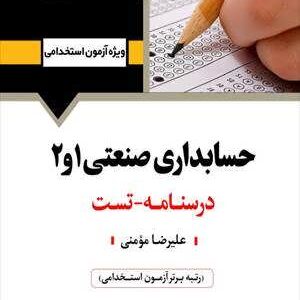 کتاب حسابداري صنعتي (1 و 2) انتشارات آرسا