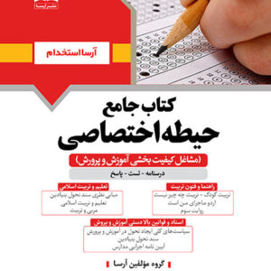 کتاب حیطه اختصاصی - مشاغل کیفیت بخشی آموزش و پرورش انتشارات آرسا