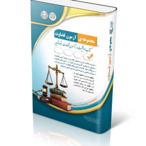 کتاب مجموعه آزمون های قضاوت انتشارات آراه