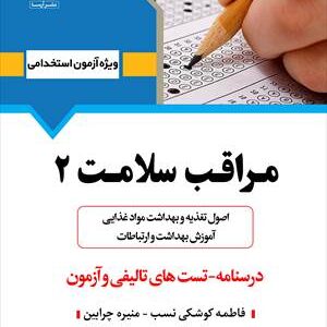 کتاب مراقب سلامت (2) انتشارات آرسا