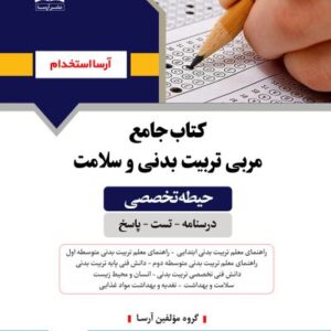 کتاب حيطه تخصصي مربي تربيت بدني و سلامت انتشارات آرسا