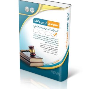 کتاب مجموعه آزمون های وکالت انتشارات آراه